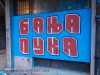 =GRAFITI__2841629.jpg
=270KB
Dimensions=1600x1200
Date added= GRAFITI__2841629.jpg