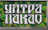 =GRAFITI__285929.jpg
=101KB
Dimensions=1080x683
Date added= GRAFITI__285929.jpg