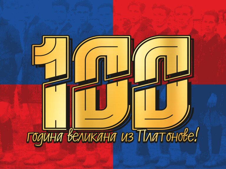 100 ГОДИНА ВЕЛИКАНА ИЗ ПЛАТОНОВЕ